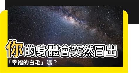 長一根很長的白毛|为什么身体上偶然会长出一根很长的白色汗毛？